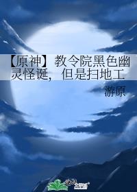 [原神]教令院黑色幽灵怪诞，但是扫地工