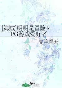 [海贼]明明是冒险RPG游戏爱好者