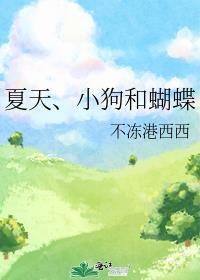 夏天、小狗和蝴蝶