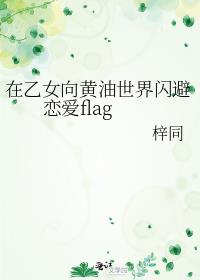 在乙女向黄油世界闪避恋爱flag