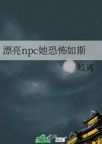 漂亮npc她恐怖如斯