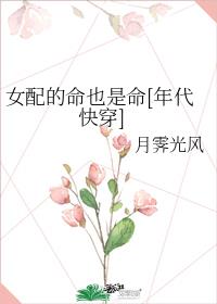 女配的命也是命[年代快穿]