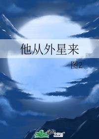 他从外星来