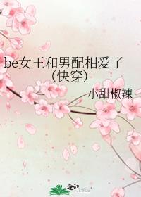 be女王和男配相爱了（快穿）