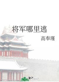 将军哪里逃