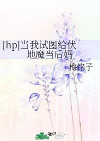 [hp]当我试图给伏地魔当后妈