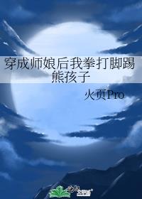 穿成师娘后我拳打脚踢熊孩子