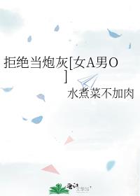 拒绝当炮灰[女A男O]