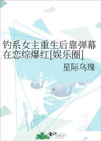 钓系女主重生后靠弹幕在恋综爆红[娱乐圈]