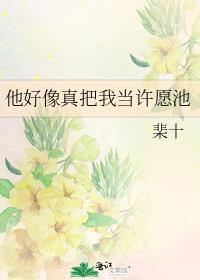 他好像真把我当许愿池