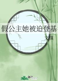 假公主她被迫登基