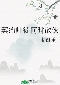 契约师徒何时散伙