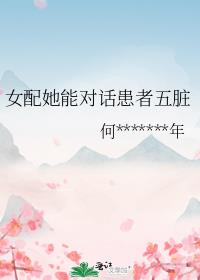 女配她能对话患者五脏