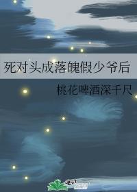 死对头成落魄假少爷后