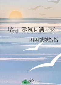 「综」零氪且满幸运