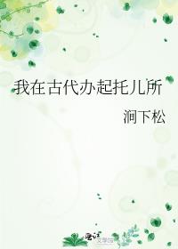 我在古代办起托儿所