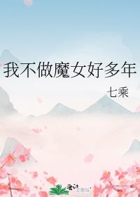 我不做魔女好多年