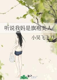 我妈是带球跑旗袍美人