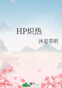 HP炽热