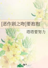 [恶作剧之吻]要抱抱