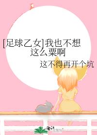 [足球乙女]我也不想这么粟啊