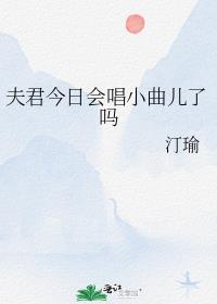 夫君今日会唱小曲儿了吗