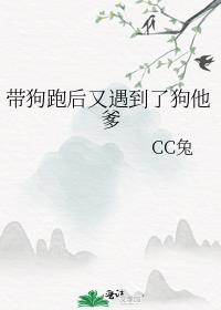 带狗跑后又遇到了狗他爹