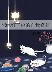 恋综钉子户的自我修养