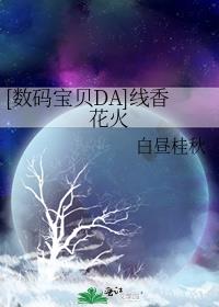 [数码宝贝DA]线香花火