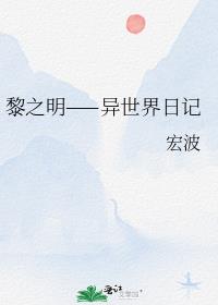 黎之明——异世界日记