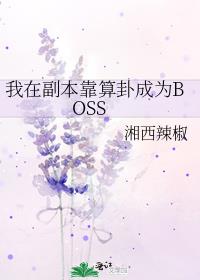 我在副本靠算卦成为BOSS