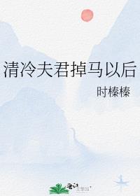 清冷夫君掉马以后