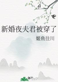 新婚夜夫君被穿了