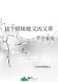 这个师妹她又凶又乖