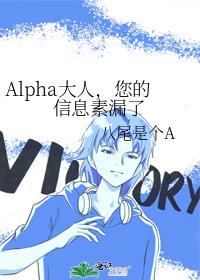 Alpha大人，您的信息素漏了