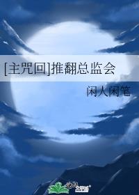 [主咒回]推翻总监会