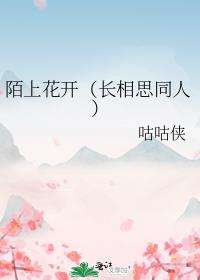 陌上花开（长相思同人）