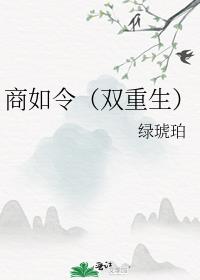 商如令（双重生）