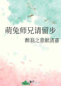 萌兔师兄请留步