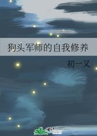 狗头军师的自我修养