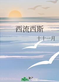 西流西斯