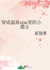 穿成温泉spa里的小郡主