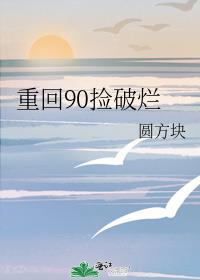 重回90捡破烂