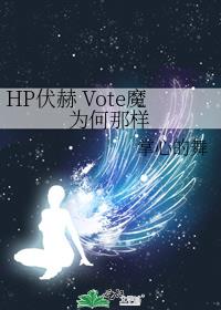 HP伏赫 Vote魔为何那样