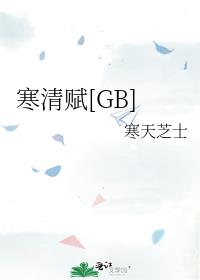 寒清赋[GB]