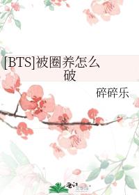 [BTS]被圈养怎么破