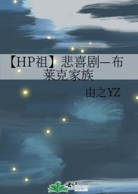 【HP祖】悲喜剧—布莱克家族