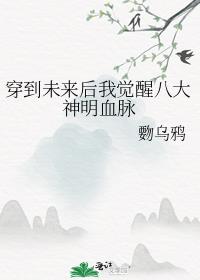 穿到未来后我觉醒八大神明血脉