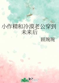 小作精和冷漠老公穿到未来后