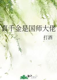 真千金是国师大佬